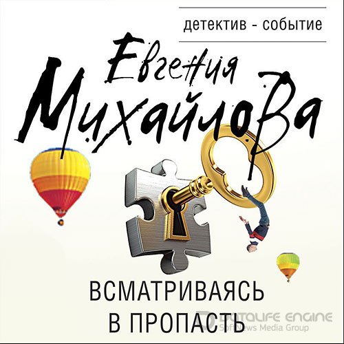 Михайлова Евгения. Всматриваясь в пропасть (2022) Аудиокнига