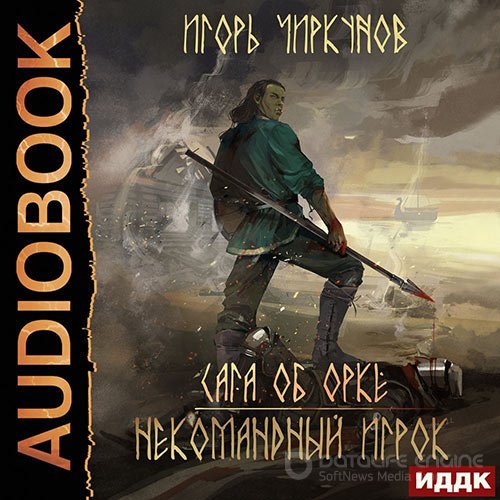 Обложка к /uploads/posts/2022-09/1662730063_1061_chirkunov_igorj___saga_ob_orke_3__nekomandnij_igrok.jpg