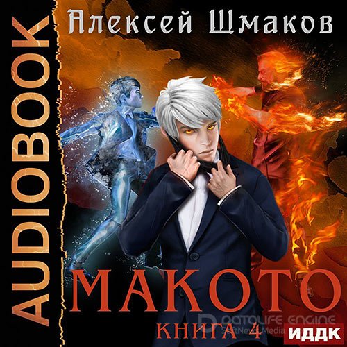 Обложка к /uploads/posts/2022-09/1663015514_2761_shmakov_aleksej___makoto_04__makoto__kniga_04.jpg