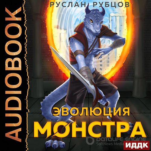 Обложка к /uploads/posts/2022-09/1664141915_9581_rubcov_ruslan_sistema_podzemelij___evolyuciya_monstra.jpg