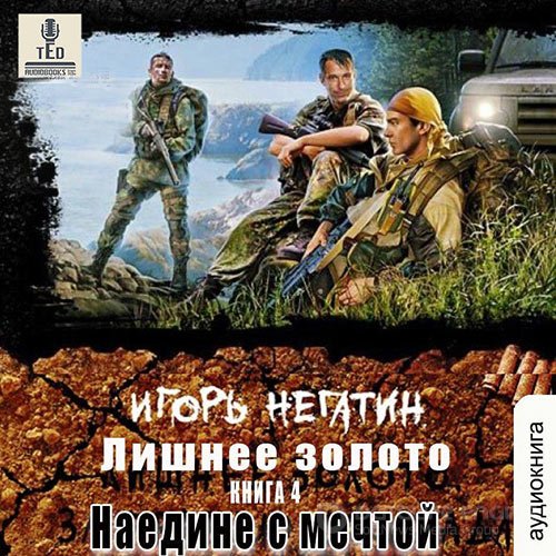 Обложка к /uploads/posts/2022-09/1664379932_8061_negatin_igorj___lishnee_zoloto_4__naedine_s_mechtoj.jpg