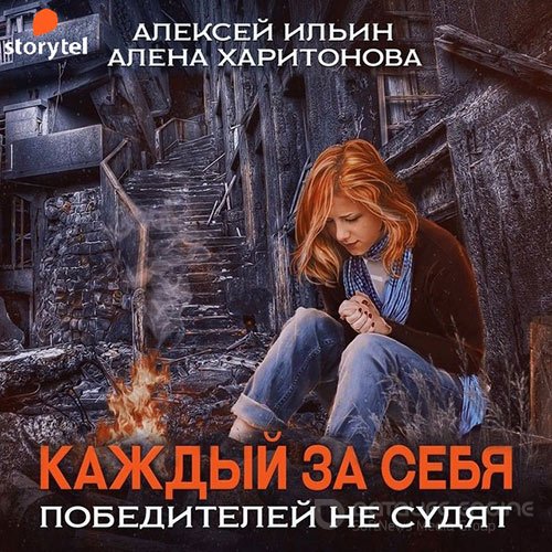 Обложка к /uploads/posts/2022-09/1664484970_2621_haritonova_alyona__iljin_aleksej___kazhdij_za_sebya__pobeditelej_ne_sudyat.jpg