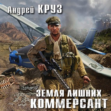 Круз Андрей. Земля лишних. Коммерсант (2018) Аудиокнига