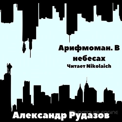 Рудазов Александр. Арифмоман. В небесах (2022) Аудиокнига