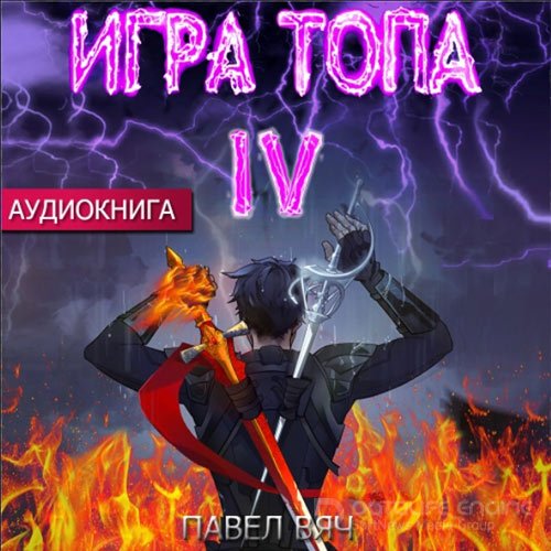 Обложка к /uploads/posts/2022-10/1664996490_9241_vyach_pavel___igra_topa__iskushenie_inferno.jpg