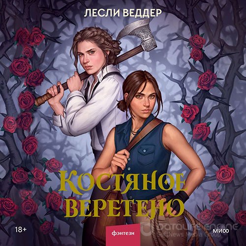 Веддер Лесли. Костяное веретено (2022) Аудиокнига