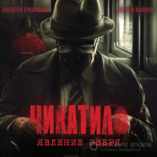 Гравицкий Алексей, Волков Сергей. Чикатило. Явление зверя (2022) Аудиокнига