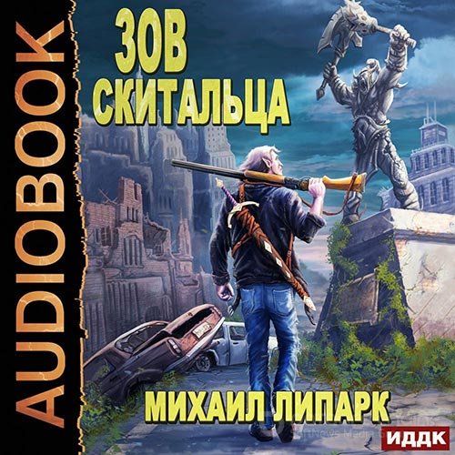 Липарк Михаил. Зов скитальца. Книга 1 (2022) Аудиокнига