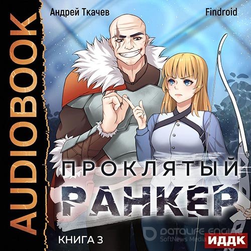 Обложка к /uploads/posts/2022-10/1665957589_4911_tkachev_andrej__findroid___proklyatij_ranker__kniga_3.jpg