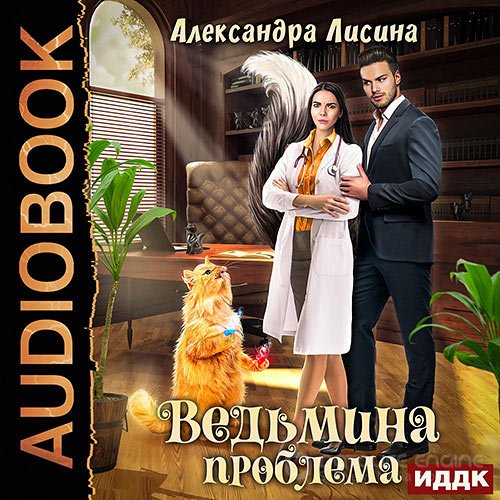 Лисина Александра. Ведьмина проблема (2022) Аудиокнига