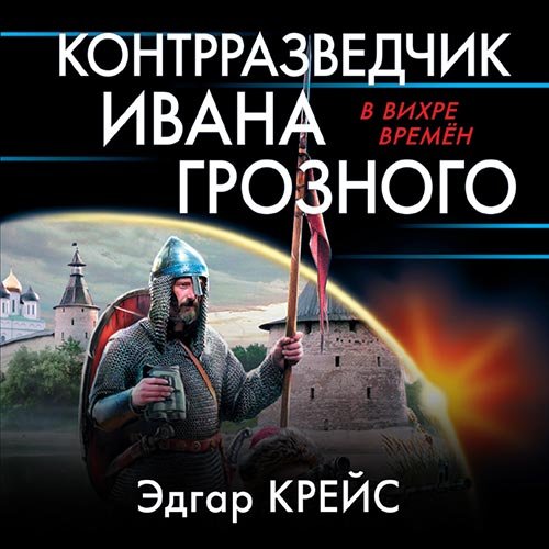 Крейс Эдгар. Контрразведчик Ивана Грозного (2021) Аудиокнига