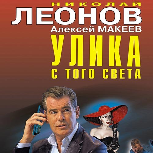 Леонов Николай, Макеев Алексей. Улика с того света (2022) Аудиокнига