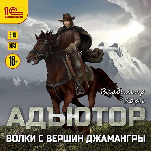 Обложка к /uploads/posts/2022-10/1667160725_9981_korn_vladimir___adjyutor_2__volki_s_vershin_dzhamangri.jpg