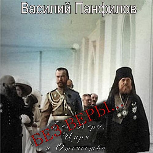 Обложка к /uploads/posts/2022-11/1667288093_6311_panfilov_vasilij___bez_veri__carya_i_otechestva_kniga_1__bez_veri_.jpg
