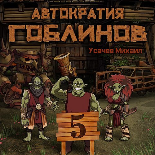 Усачев Михаил. Автократия гоблинов. Книга 5 (2022) Аудиокнига