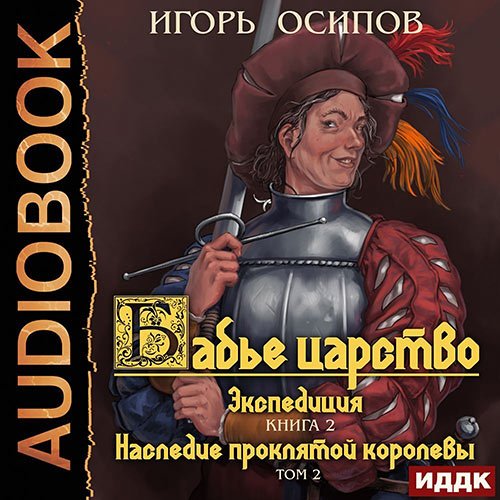 Обложка к /uploads/posts/2022-11/1667376800_1391_igorj_osipov___ekspediciya__tom_2__nasledie_proklyatoj_korolevi.jpg