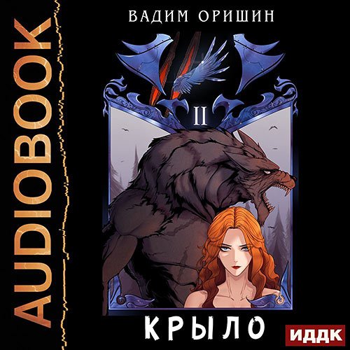 Оришин Вадим. Крыло. Книга 2 (2022) Аудиокнига