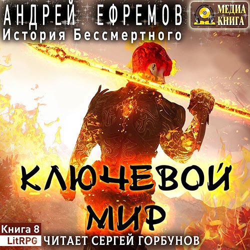 Обложка к /uploads/posts/2022-11/1667376855_741_andrej_efremov_istoriya_bessmertnogo__kniga_8__klyuchevoj_mir.jpg