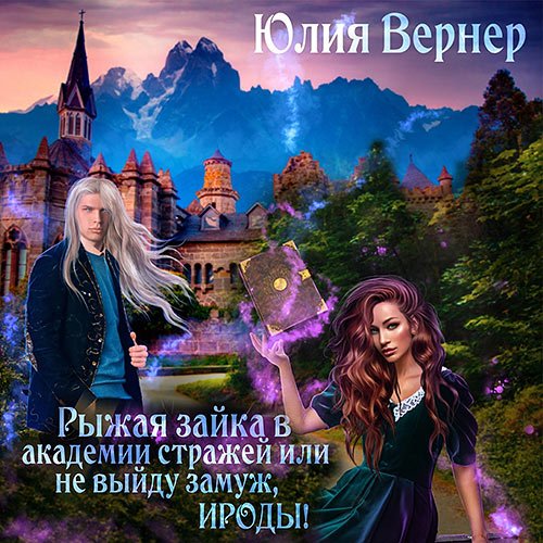 Обложка к /uploads/posts/2022-11/1667497685_3961_yuliya_verner___rizhaya_zajka_v_akademii_strazhej__ili_ne_vijdu_zamuzh__irodi_.jpg