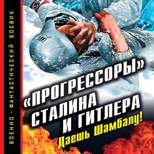 Обложка к /uploads/posts/2022-11/1667638757_3251_burovskij_andrej__progressori__stalina_i_gitlera__daeshj_shambalu_.jpg