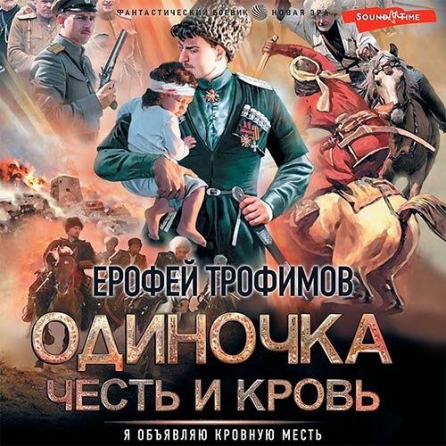 Трофимов Ерофей. Одиночка. Честь и кровь (2022) Аудиокнига