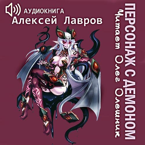 Обложка к /uploads/posts/2022-11/1668899016_8681_lavrov_aleksej___vih_mag_avantyurist_1__personazh_s_demonom_1.jpg