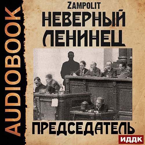 Zampolit. Неверный ленинец. Председатель (2022) Аудиокнига