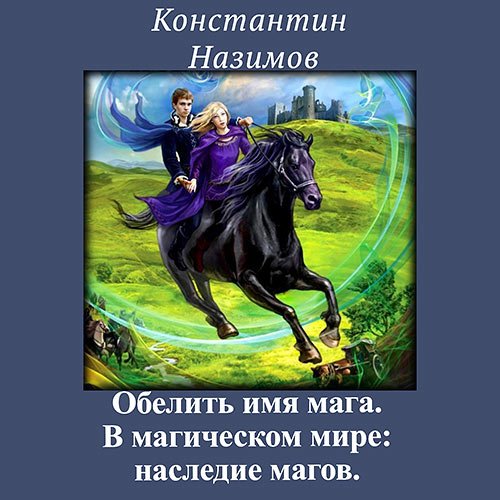 Назимов Константин. В магическом мире: наследие магов (2022) Аудиокнига