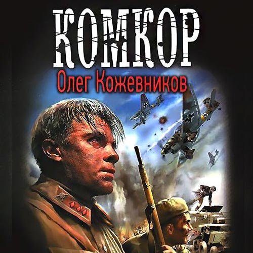 Обложка к /uploads/posts/2022-11/1669336610_3751_kozhevnikov_oleg___komkor.jpg