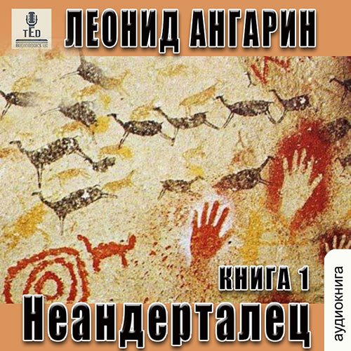 Обложка к /uploads/posts/2022-11/1669501476_81_leonid_angarin___neandertalec.jpg