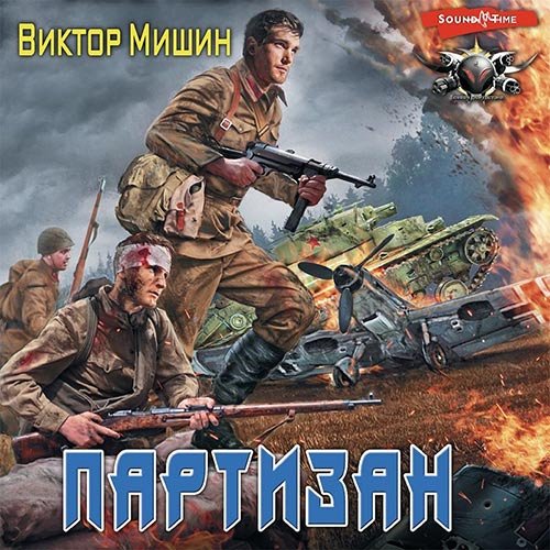 Мишин Виктор. В игре. Партизан (2022) Аудиокнига