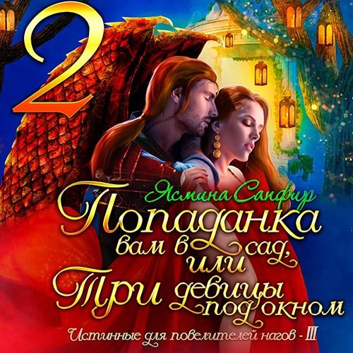 Обложка к /uploads/posts/2022-11/1669574627_1091_sapfir_yasmina___popadanka_vam_v_sad__ili_tri_devici_pod_oknom.jpg