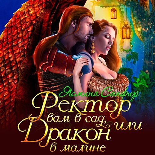 Обложка к /uploads/posts/2022-11/1669574633_8951_sapfir_yasmina___rektor_vam_v_sad__ili_drakon_v_maline.jpg