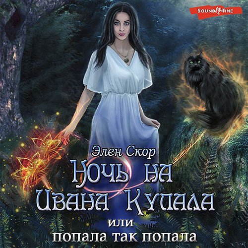 Обложка к /uploads/posts/2022-11/1669639004_5691_skor_elen___nochj_na_ivana_kupala__ili_popala__tak_popala_.jpg