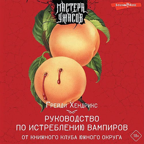 Обложка к /uploads/posts/2022-11/1669656824_7151_grejdi_hendriks___rukovodstvo_po_istrebleniyu_vampirov_ot_knizhnogo_kluba_yuzhnogo_okruga.jpg
