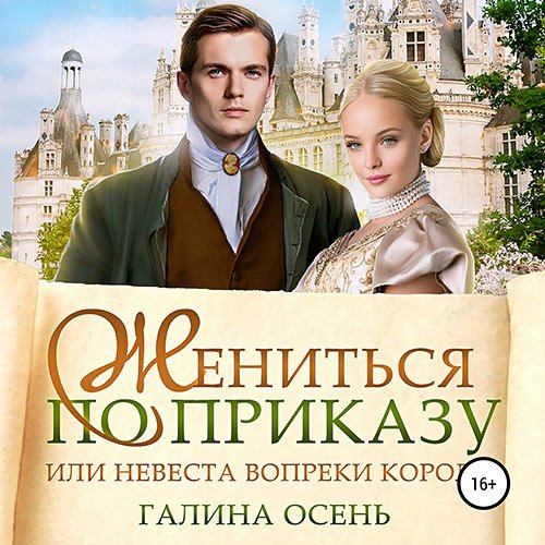 Обложка к /uploads/posts/2022-11/1669664002_6501_galina_osenj___zhenitjsya_po_prikazu__ili_nevesta_vopreki_korolyu.jpg