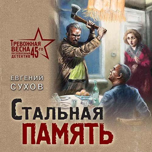 Обложка к /uploads/posts/2022-12/1669844335_2861_suhov_evgenij___trevozhnaya_vesna_45_go__poslevoennij_detektiv__staljnaya_pamyatj.jpg