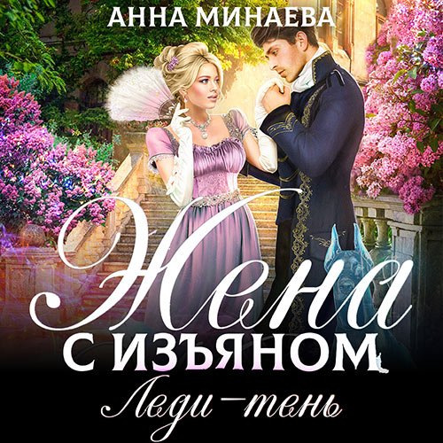 Минаева Анна. Жена с изъяном. Леди-тень (2022) Аудиокнига