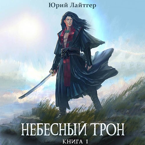 Лайтгер Юрий. Небесный Трон. Книга 1 (2022) Аудиокнига