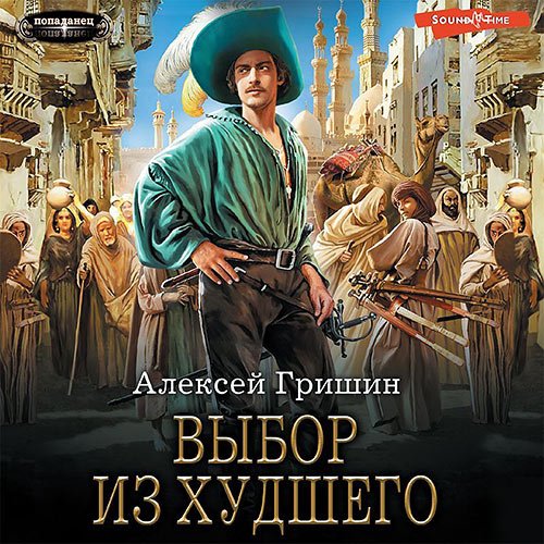 Обложка к /uploads/posts/2022-12/1670282142_8941_grishin_aleksej___vtoraya_doroga_4__vibor_iz_hudshego.jpg
