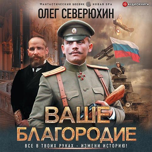 Обложка к /uploads/posts/2022-12/1670448735_5831_severyuhin_oleg___vashe_blagorodie.jpg