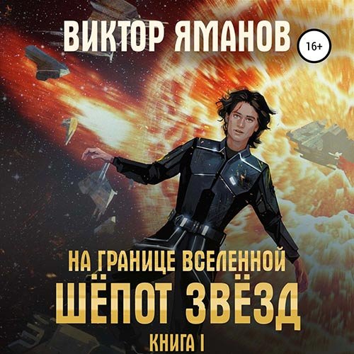 Яманов Виктор. На границе вселенной. Шёпот звёзд (2022) Аудиокнига