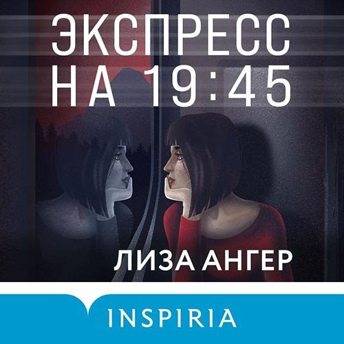 Ангер Лиза. Экспресс на 19:45 (2022) Аудиокнига