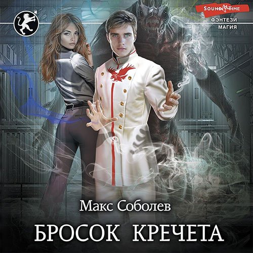 Соболев Макс. Бросок Кречета (2022) Аудиокнига