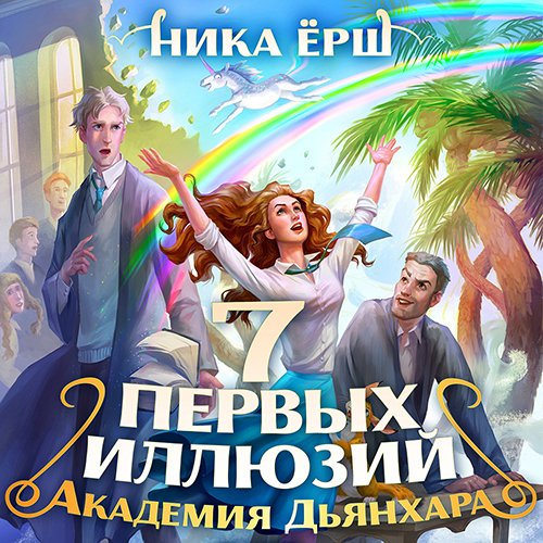 Ёрш Ника. Семь первых иллюзий. Академия Дьянхара (2022) Аудиокнига