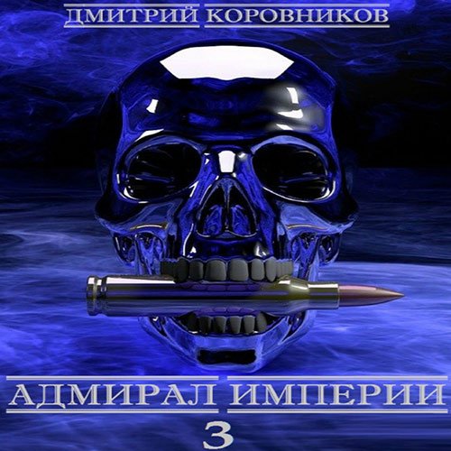 Обложка к /uploads/posts/2022-12/1671314449_4311_korovnikov_dmitrij___admiral_imperii__kniga_4.jpg