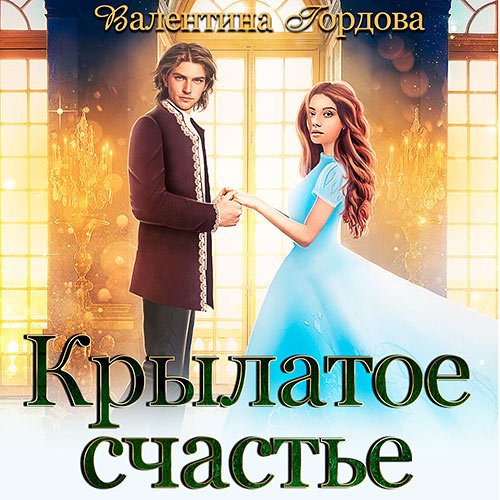 Гордова Валентина. Крылатое счастье (2022) Аудиокнига