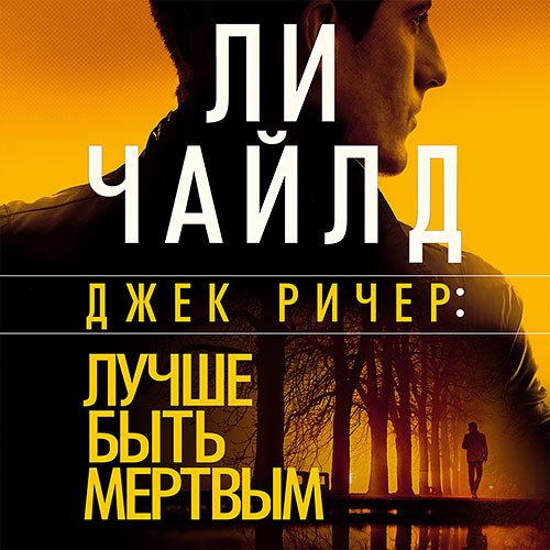 Обложка к /uploads/posts/2022-12/1671468215_7281_chajld_li__chajld_endryu___dzhek_richer_26__luchshe_bitj_myortvim.jpg