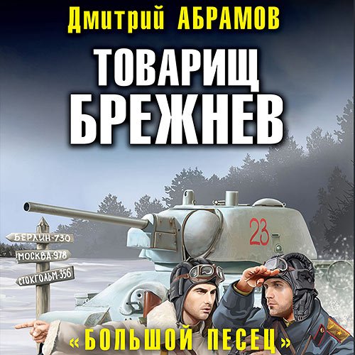 Абрамов Дмитрий. Товарищ Брежнев. «Большой Песец» (2022) Аудиокнига