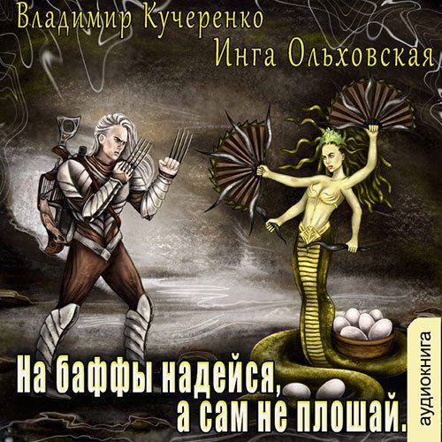 Обложка к /uploads/posts/2022-12/1671749089_6361_kucherenko_vladimir__oljhovskaya_inga___hroniki_ala_arna__na_baffi_nadejsya__a_sam_ne_ploshaj.jpg